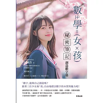 數學女孩秘密筆記：創造數字篇 (電子書)