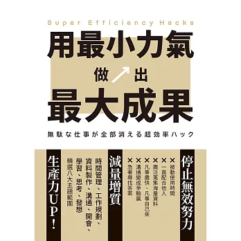 用最小力氣，做出最大成果：減量增質，啟動高效工作思維 (電子書)