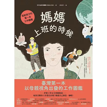 媽媽上班的時候：寫給孩子的第一本工作圖鑑 (電子書)