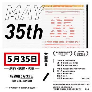 五月三十五日：創作．記憶．抗爭(收錄六四舞台得獎劇本《5月35日》 (電子書)