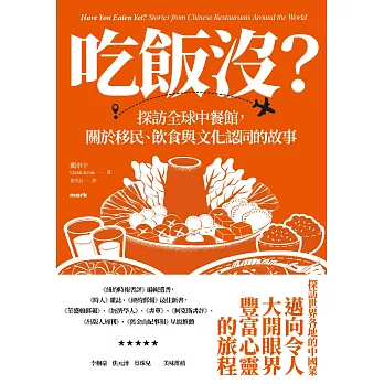 吃飯沒？：探訪全球中餐館，關於移民、飲食與文化認同的故事 (電子書)