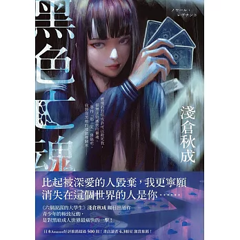 黑色亡魂：《六個說謊的大學生》淺倉秋成矚目出道作！ (電子書)