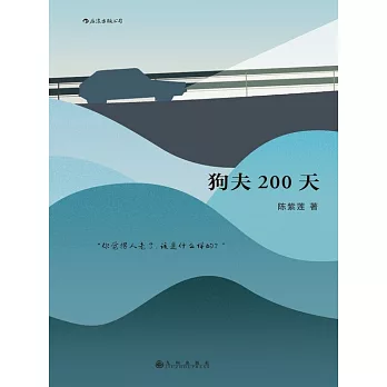 狗夫200天 (電子書)