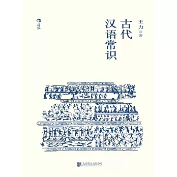 古代漢語常識 (電子書)