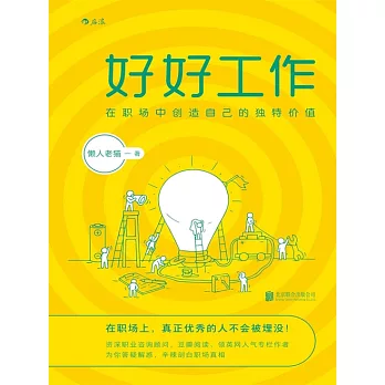 好好工作：在職場中創造自己的獨特價值 (電子書)