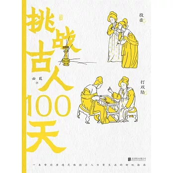 挑戰古人100天 (電子書)