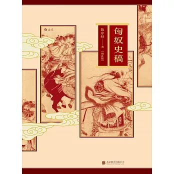 匈奴史稿 (電子書)