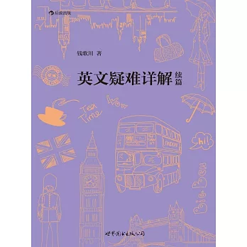 英文疑難詳解續篇 (電子書)