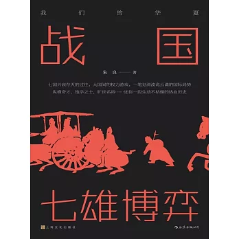 戰國：七雄博弈 (電子書)