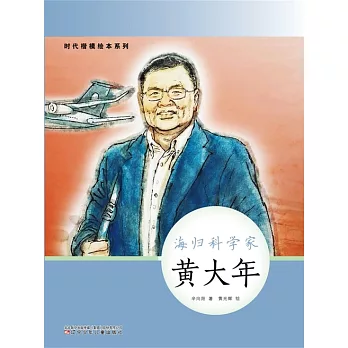 時代楷模繪本系列：海歸科學家——黃大年 (電子書)