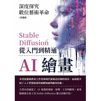 AI繪畫，Stable Diffusion從入門到精通：深度探究數位藝術革命 (電子書)