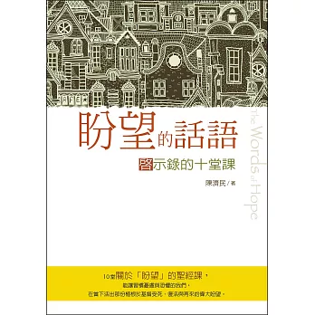 盼望的話語：啟示錄的十堂課 (電子書)