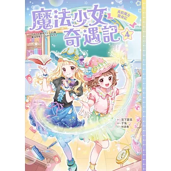 魔法少女奇遇記4：真假魔女變身記 (電子書)