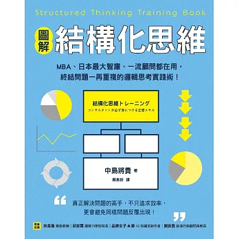 【圖解】結構化思維：MBA、日本最大智庫、一流顧問都在用，終結問題一再重複的邏輯思考實踐術！ (電子書)