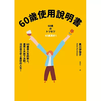 60歲使用說明書：60歲是人生的新人，運用6大放下法則，活出自己史上最好的人生！ (電子書)