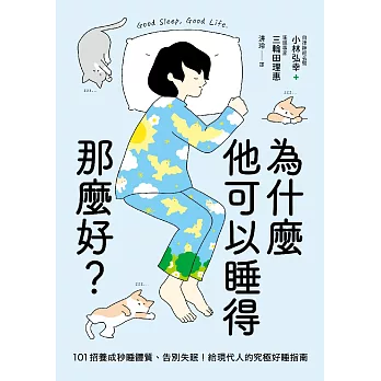 為什麼他可以睡得那麼好？：101招養成秒睡體質、告別失眠！給現代人的究極好睡指南 (電子書)