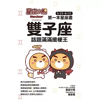 星座小熊 第一本星座書：雙子座 話題滿滿接梗王 (電子書)