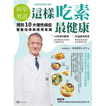 【科學實證】這樣吃素最健康：預防10大慢性病症營養指導與應用食譜 (電子書)