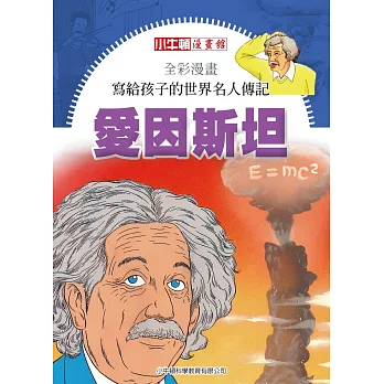 全彩漫畫寫給孩子的世界名人傳記：愛因斯坦 (電子書)