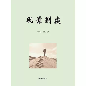 風景別處 (電子書)