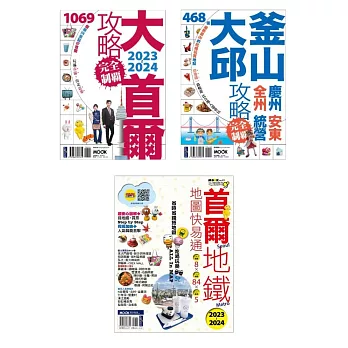 韓國自助完全制霸套書【獨家套書共三冊】