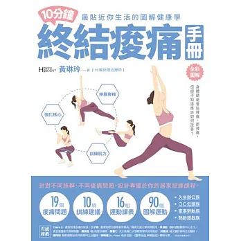 10分鐘終結痠痛手冊 (電子書)