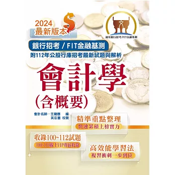 2024年銀行招考／FIT金融基測「天生銀家」【會計學（含概要）】（對應最新金融基測（FIT）考科‧收錄最新IFRS準則‧各大行庫試題精解詳析）(16版) (電子書)