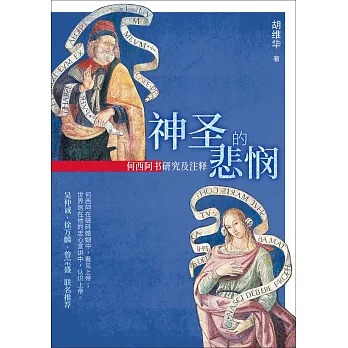 (簡)神聖的悲憫：何西阿書研究及註釋 (電子書)