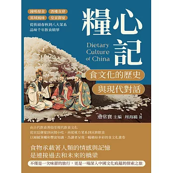 糧心記，食文化的歷史與現代對話：鐘鳴鼎食×酒樓食肆×異域風味×皇家御宴，從筷頭春秋到八大菜系，品味千年飲食精華 (電子書)