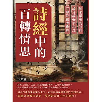 詩經中的百轉情思：歸來最美的詩經，歲月靜好多思念，百轉柔腸情難解 (電子書)