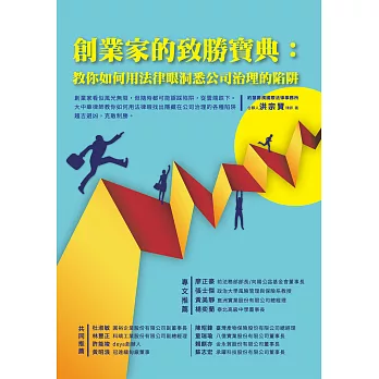 創業家的致勝寶典：教你如何用法律眼洞悉公司治理的陷阱 (電子書)