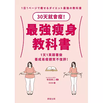 最強瘦身教科書-30天就會瘦！1天1頁跟著做，養成易瘦體質不復胖！ (電子書)