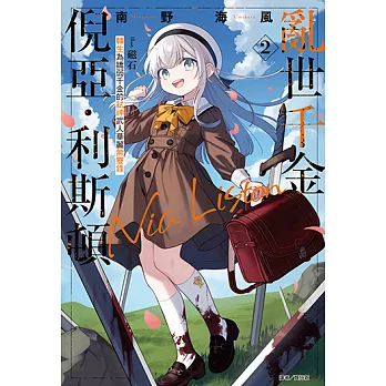 亂世千金倪亞‧利斯頓 轉生為嬌弱千金的弒神武人華麗無雙錄(2) (電子書)