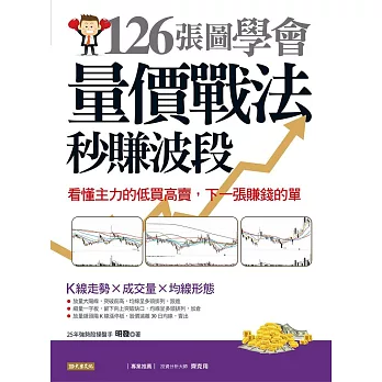 126張圖學會量價戰法秒賺波段：看懂主力的低買高賣，下一張賺錢的單 (電子書)