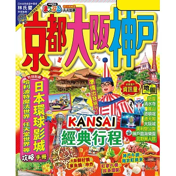 京都‧大阪‧神戶(修訂三版)：MM哈日情報誌31 (電子書)