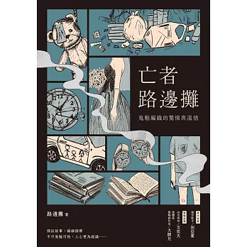 亡者路邊攤：鬼魅編織的驚悚與溫情 (電子書)