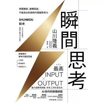 瞬間思考：掌握機制、建構假說，不被淘汰的新時代關鍵思考力 (電子書)