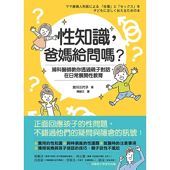 性知識，爸媽給問嗎？婦科醫師教你透過親子對話，在日常展開性教育 (電子書)