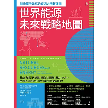 世界能源未來戰略地圖【俄烏戰爭改寫的資源大國新版圖】 (電子書)