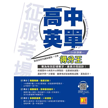 征服考場「高中英單」得分王（隨掃即聽「高中單字X仿考例句」語音檔QR Code） (電子書)