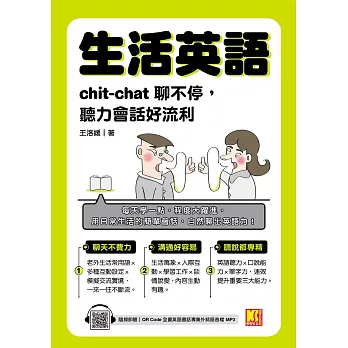 生活英語：chic-chat聊不停，聽力會話好流利（隨掃即聽全書英語會話專業外師語音檔QR Code） (電子書)