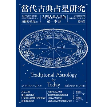 當代古典占星研究：入門古典占星的第一本書 (電子書)