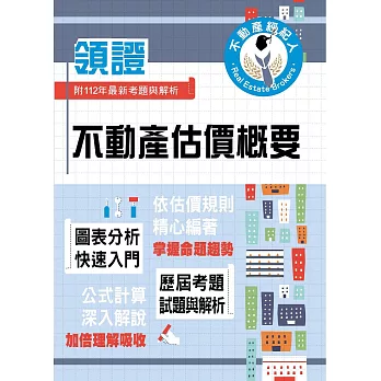 2024年不動產經紀人特考「領證系列」【不動產估價概要】（圖表分析快速入門．公式計算深入解說．估價規則完美配合）(3版) (電子書)