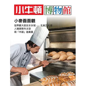 小牛頓博物館：小麥面面觀：小麥面面觀 (電子書)