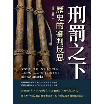 刑罰之下，歷史的審判反思：文字獄、車裂、鬼目粽、燻耳、二龍吐鬚……古代的刑罰有多狠？超多冤案由此誕生！ (電子書)