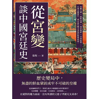 從「宮變」談中國宮廷史：巫蠱之禍×紹熙內禪×南宮復辟×辛酉政變……只要皇權還在，就永遠有權力爭奪的腥風血雨！ (電子書)