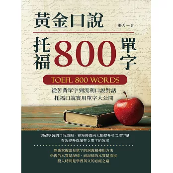 黃金口說托福800單字：從苦背單字到流利口說對話，托福口說實用單字大公開 (電子書)