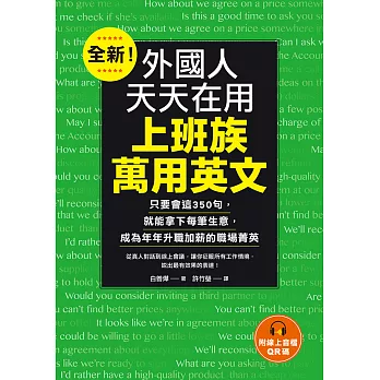 全新！外國人天天在用上班族萬用英文：只要會這350句，就能拿下每筆生意，成為年年升職加薪的職場菁英（附音檔） (電子書)