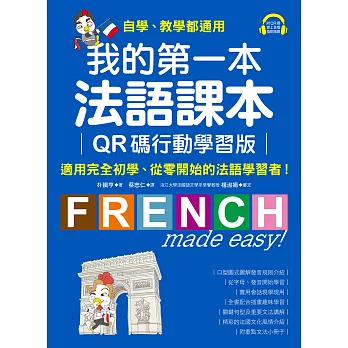 我的第一本法語課本【QR碼行動學習版】：適用完全初學、從零開始的法語學習者！（附音檔） (電子書)