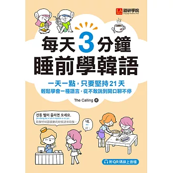 每天3分鐘睡前學韓語：一天一點，只要堅持21天，輕鬆學會一種語言，從不敢說到開口聊不停（附音檔） (電子書)